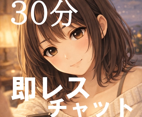 30分・集中・即レス・楽しくチャットします 今すぐ話し相手が欲しいひと、おいでー！ イメージ1