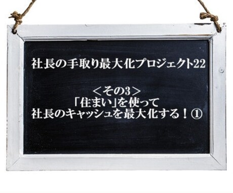 社宅規定で手取りを増やす手順書を提供ます 住まいを使って 社長のキャッシュを最大化する方法！ イメージ1