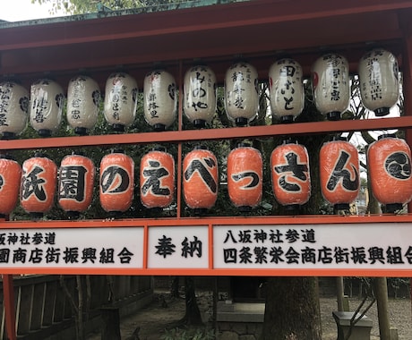 祇園えべっさんに商売繁盛の願掛け代行します 商売繁盛、神頼み、京都、祇園、恵比寿、七福神、えべっさん イメージ2