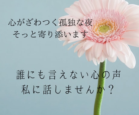 夜の心のモヤモヤ聞きます 孤独な夜、誰にも言えない本音も私に話してOK。 イメージ1