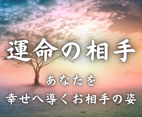 あなたを幸せへ導く“運命のお相手”の姿を霊視します あなたの魂が求めるたった一人の相手は誰なのか イメージ1