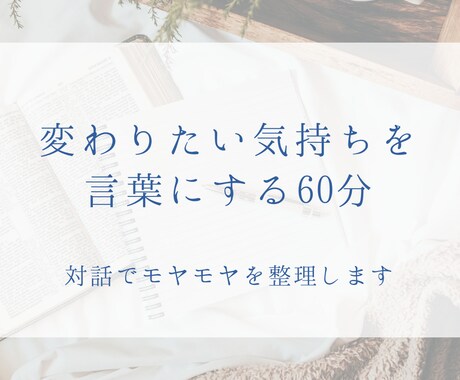 変わりたいけど動けない気持ち、一緒に整理します 対話でモヤモヤを言語化する60分 イメージ1