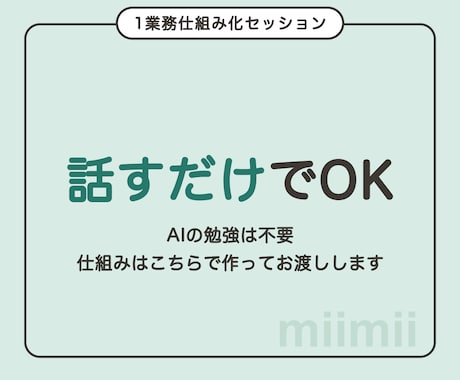 業務効率化｜話すだけでAIの仕組みを作って渡します 話すだけでOK。メールや転記等の業務を自動化してお渡しします イメージ1