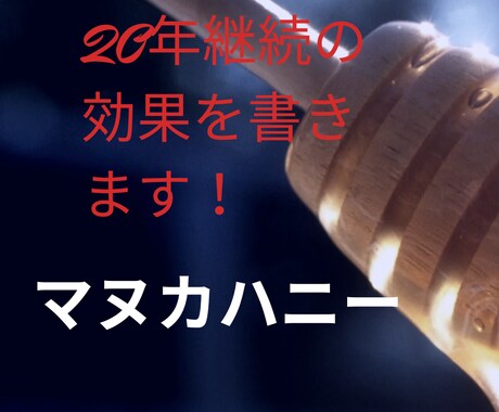 マヌカハニー歴20年の体験記事を書きます マヌカハニーの驚くべき効果を主婦目線で！ イメージ1