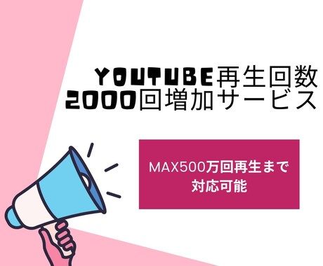 YouTube再生回数増やします YouTube再生数UP♪あなたの動画をもっと多くの人に！ イメージ1