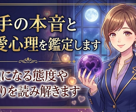 相手の本音と恋愛心理を鑑定します 気になる態度や脈アリを読み解きます イメージ1