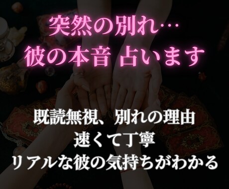 恋愛】突然の別れ…彼の本音 占います 既読無視、別れの理由。速くて丁寧、リアルな彼の気持ちがわかる イメージ1