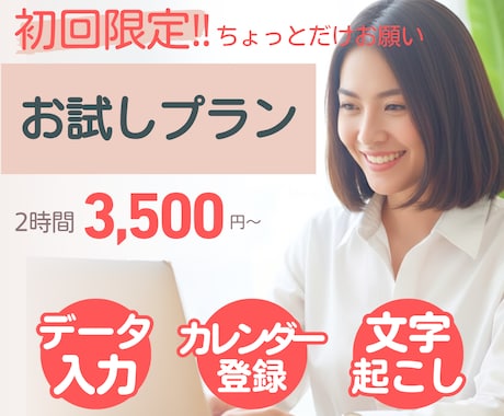 初めてでも安心！面倒くさい事務作業を引き受けます ちょこっとお試し！バックオフィス業務をお任せください イメージ1