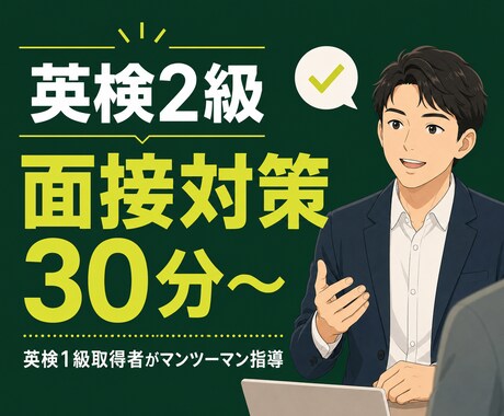 英検2級の面接対策をします 採点基準を理解して、二次試験を突破 イメージ1