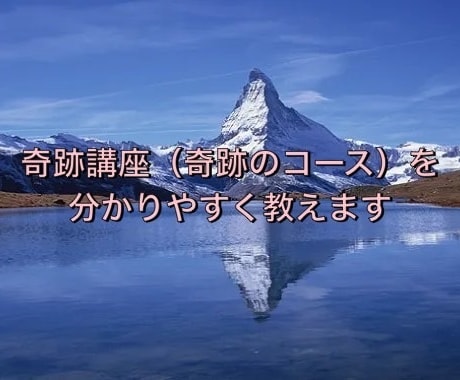 奇跡講座（奇跡のコース）の教えを優しく解説します 難解な精神世界系の名著を噛み砕いて分かりやすく教えます イメージ1