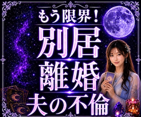 我慢の限界別居か離婚か苦しい結婚生活の未来を視ます 限界から抜け出す道が見え別居離婚後悔しない選択が見えてくる イメージ1