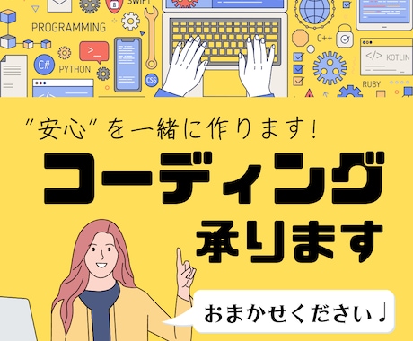 安心＆デザイン通り！コーディング承ります 品質はもちろん！安心いただける環境提供に力を入れております♩ イメージ1