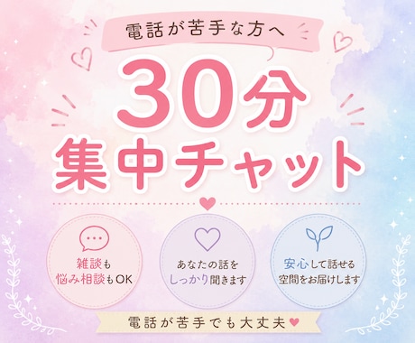 チャット感覚で30分あなたの心に寄り添います 悩みや愚痴、楽しい話しなんでもok電話が苦手な方でも大丈夫 イメージ1