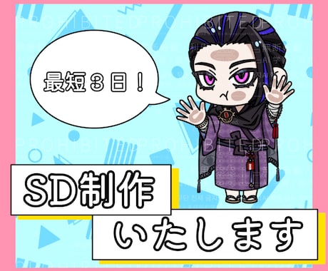 最短3日でSD作成いたします イメージ1