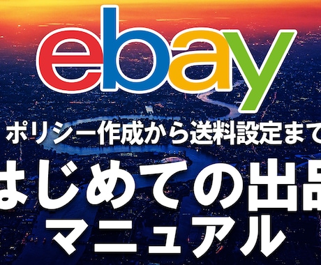 eBay はじめての出品 設定・出品方法教えます 初めて出品する際に必要な手順をまとめました！ イメージ1