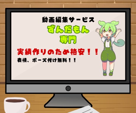ずんだもん専門で動画作成いたします ずんだもん専門　高品質な解説実況動画を制作します！ イメージ1