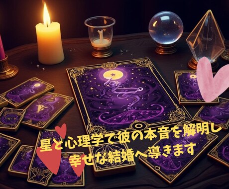 星と心理学で彼の本音を解明し幸せな結婚へ導きます 運命のロードマップを描き、自分らしく愛される未来を掴む鑑定 イメージ1