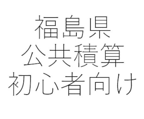 福島県公共建築・電気の積算の始め方おしえます 積算の「せ」の字も分からない。初心者向け：１から教えます イメージ1