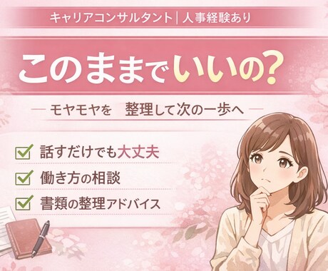 一人で抱えていませんか？仕事のモヤモヤ整理します 安心して本音を話せるキャリア相談です イメージ1