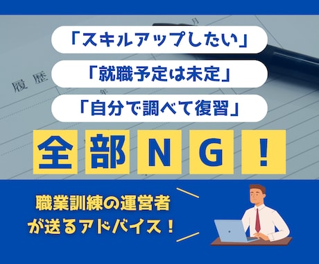 職業訓練の志望動機やその他の質問への回答を考えます 職業訓練を運営中＆キャリアコンサルタントが直々にアドバイス！ イメージ1