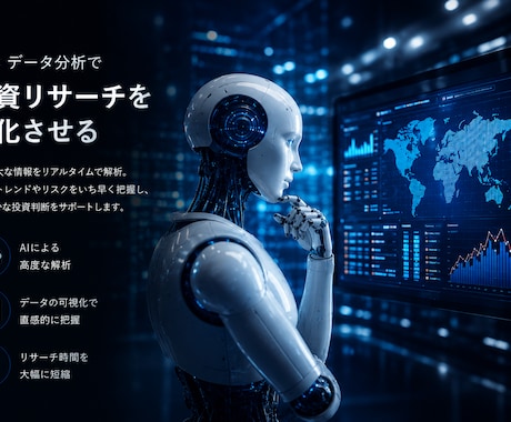 AIで爆速！株の決算リサーチ・データ収集します 現役投資家がAIを駆使し、複雑な海外テック市場を可視化します イメージ2
