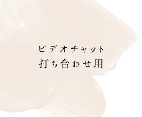 ビデオチャットで打ち合わせいたします サービス購入前に事前にお打ち合わせが必要な方 イメージ1