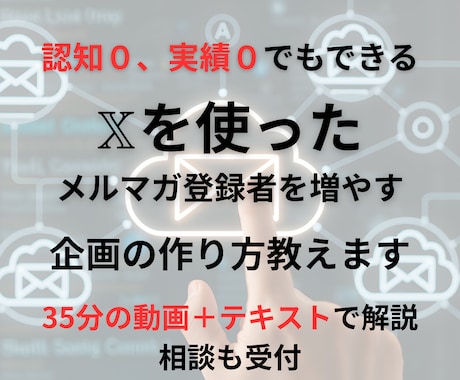 Xを使ったメルマガ登録者の増やし方教えます フォロワー100人未満でリスト100人以上集めた企画の作り方 イメージ1
