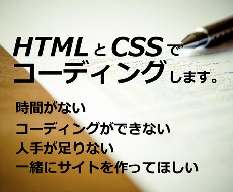 HTMLとCSSでコーディング致します お悩みの方の役に立ちたいです。いつでも気軽にご相談ください。 イメージ1