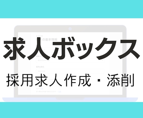 求人ボックスの求人広告原稿を作成します 元求人広告MVP営業、現採用マーケターによる分析・改善 イメージ1