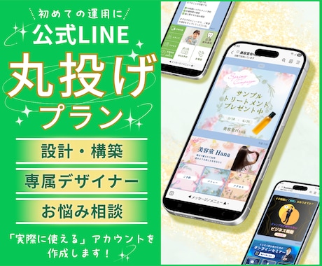 公式LINEの設計〜制作を代行します ＜丸投げプラン＞面倒な設計から構築まで、全てお任せください！ イメージ1