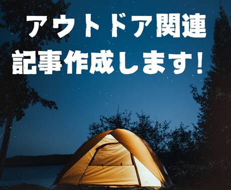 アウトドア関連の記事、作成します 【文字単価0.5円～】SEO対応のアウトドア関連記事承ります イメージ1