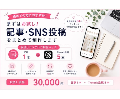 記事・SNS投稿をお試し価格で作成します まずはお試し！記事とSNS投稿をまとめて制作 イメージ1