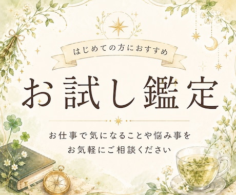 お試し鑑定＊仕事占い！カードからヒントを得ます 職場の人間関係/今後の働き方/仕事運/適職/副業 イメージ1