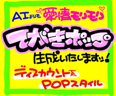 丸投げOK★魂の手書きPOP作ります イメージ1
