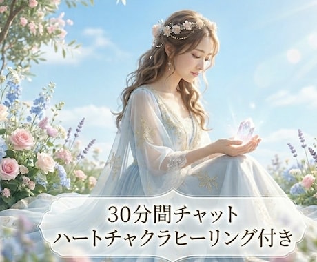 30分チャット❤︎ご質問回答対話とヒーリングします 新しい出逢い♡ご自分の力で引き寄せるサポートとヒーリング イメージ1