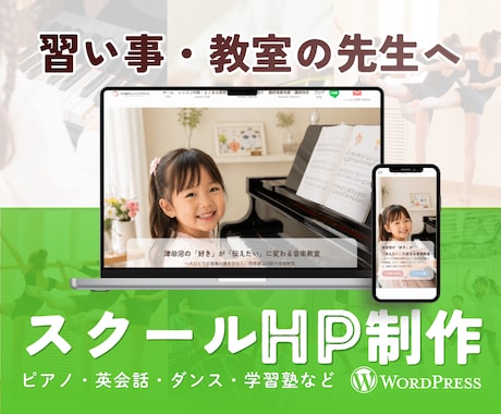 習い事・教室・スクール特化のホームページ制作します イメージ1