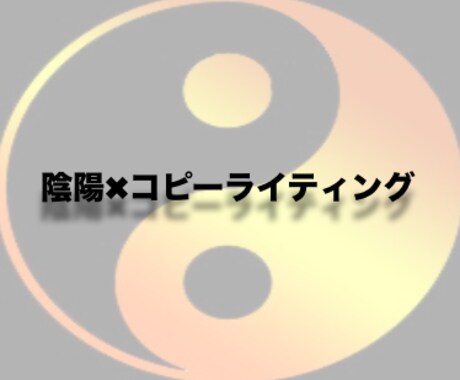 LPを添削、リライトします 集客に困ってるあなたに陰陽を活用したLPを書き上げます。 イメージ1