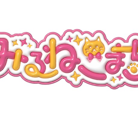ぷくぷくの可愛いロゴデザインします 他と差をつける！目をひくぷくぷく加工！ イメージ2