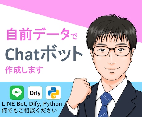 自前のデータを元に回答するChatボットを作ります 国公立大数値解析系学部を首席で卒業が丁寧に対応 イメージ1