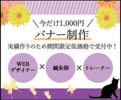 バナー・LP制作します WEBデザイナー×鍼灸師×フィットネストレーナー イメージ1