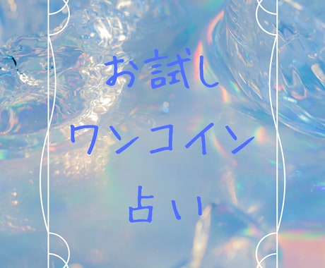 初めての方限定！お試しワンコイン占いします タロットカードルノルマンカードお好きな方で占います イメージ1