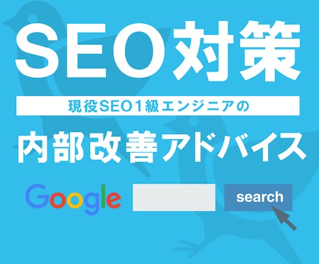 SEO内部対策！あなたのためのアドバイスをします 現役１級SEOエンジニアが実践的なSEO内部施策をアドバイス イメージ1