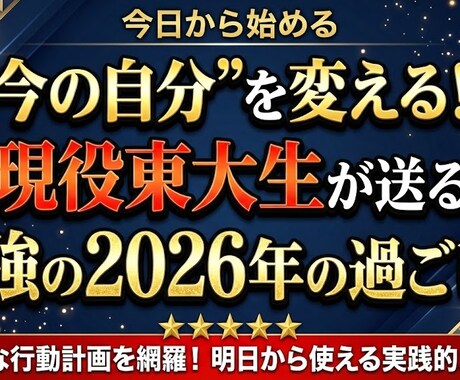 東大生が2026年の運勢を占います 2026年の運勢を東大生が徹底解析。生年月日と画数の精密診断 イメージ1