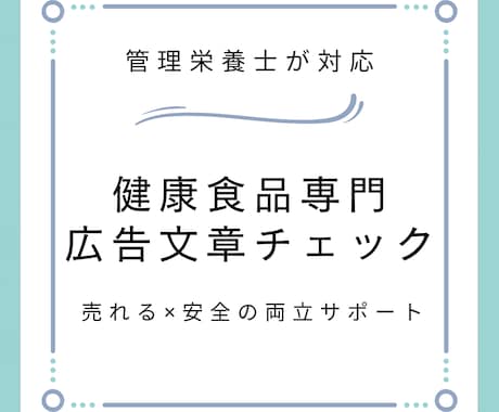 管理栄養士が健康食品の広告文章をチェックします 正しく伝えて、ファンを作る。健康食品専門広告改善サポート イメージ1