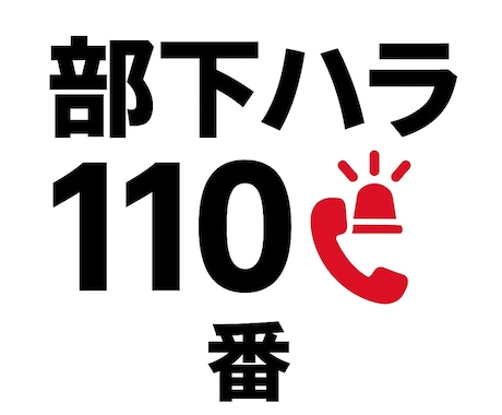 部下からのハラスメントに寄り添います 上司だって愚痴りたい！上司のあなたを守りたい！ イメージ1