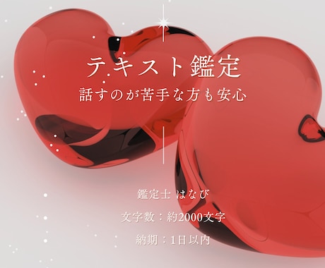 文章で届ける、恋愛のメッセージ鑑定をします 恋愛/復縁/片想いなど、恋の悩みに特化したテキスト鑑定 イメージ1