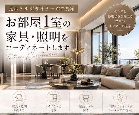 お部屋1室の家具・照明をコーディネートします イメージ1