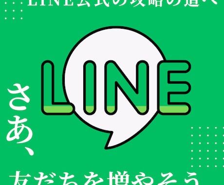 LINE公式アカウント友達150人増やします LINE公式をアカウントの拡販で+150人増目指します イメージ1