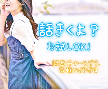 そのお話、えみが聞いて受け止めます NGなし☺︎職場の人間関係・恋愛・鬱の相談・家庭・摂食障害等 イメージ1