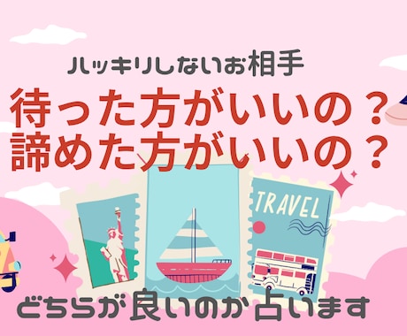 諦める？続ける？その答え、見つけます 曖昧な態度に心が揺れるあなたへ後悔しない選択を占います イメージ1